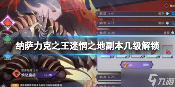 纳萨力克之王迷惘之地副本几级解锁