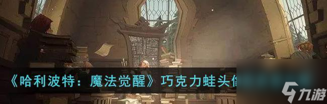 《<a id='link_pop' class='keyword-tag' href='https://www.9game.cn/hlbt/'>哈利波特魔法觉醒</a>》第四天巧克力蛙NPC位置攻略（找到巧克力蛙NPC，赢得奖励）
