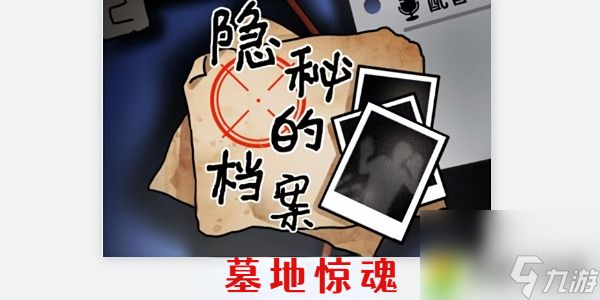隐秘的档案墓地惊魂攻略 《隐秘的档案》墓地惊魂怎么过