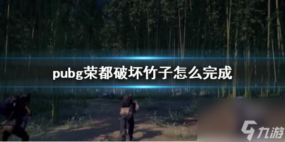 pubg榮都破壞竹子任務(wù)詳情