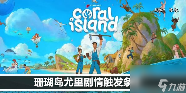 珊瑚岛尤里剧情触发条件