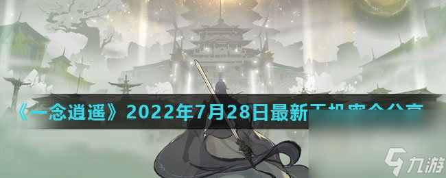 《一念逍遥》2022年7月28日最新天机密令分享