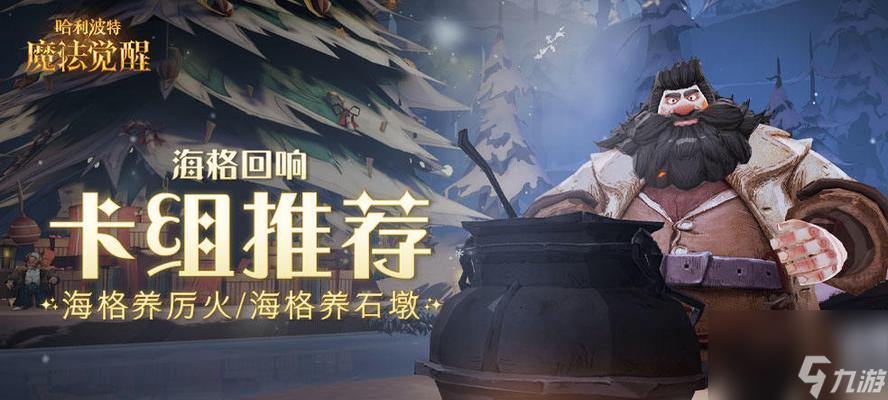 海格生日彩蛋攻略！探秘<a id='link_pop' class='keyword-tag' href='https://www.9game.cn/hlbt/'>哈利波特魔法觉醒</a>中的惊喜！