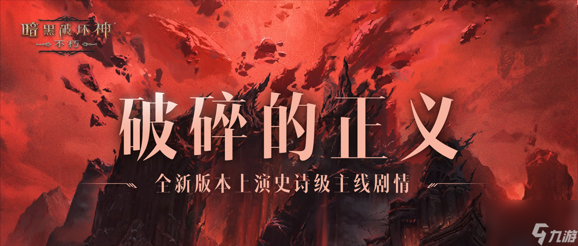 《暗黑破坏神：不朽》贺岁版本12月14日重磅开启