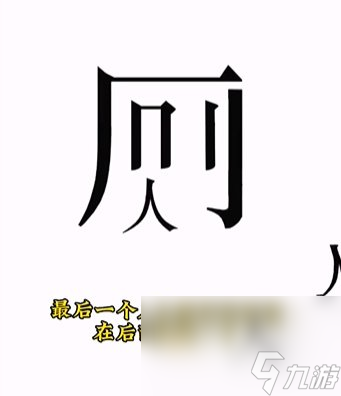 《文字的力量》第9关通关攻略