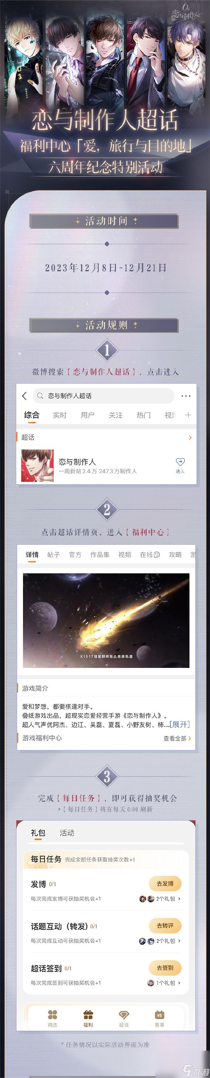 《恋与制作人》六周年三重福利派送
