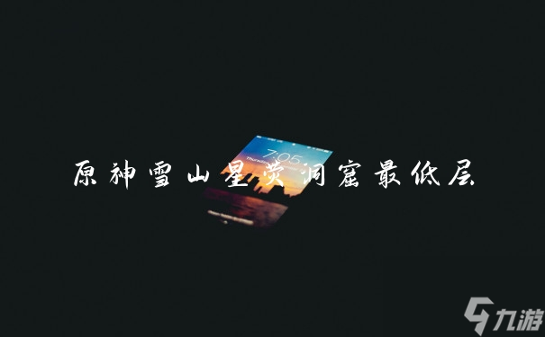 原神雪山星荧洞窟最低层