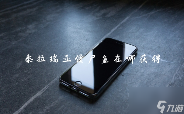 泰拉瑞亚僵尸鱼在哪获得