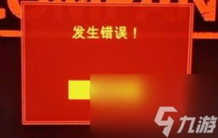 《致命公司》发生错误解决办法