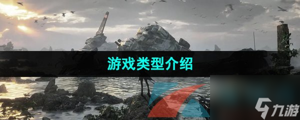 钢岚游戏类型介绍截图