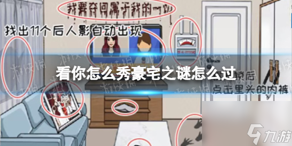 <a id='link_pop' class='keyword-tag' href='https://www.9game.cn/knzmx/'>看你怎么秀</a>豪宅之谜怎么过
