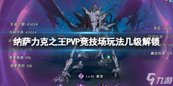 纳萨力克之王PVP竞技场玩法几级解锁