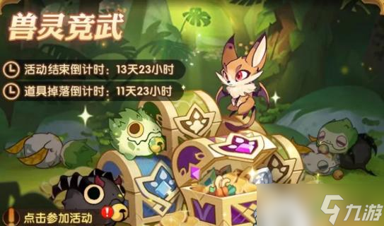 <a id='link_pop' class='keyword-tag' href='https://www.9game.cn/jianyuyuanzheng/'>剑与远征</a>兽灵竞武活动攻略