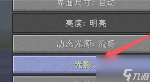 我的世界光影设置步骤