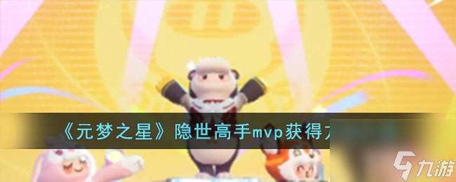 元梦之星隐世高手mvp怎么获得-隐世高手mvp获得方法介绍