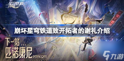 崩坏星穹铁道tag奖励多少-致开拓者的谢礼介绍