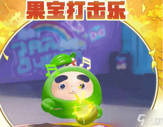 蛋仔派对联动果宝特攻保底多少 蛋仔派对联动果宝特攻保底价格
