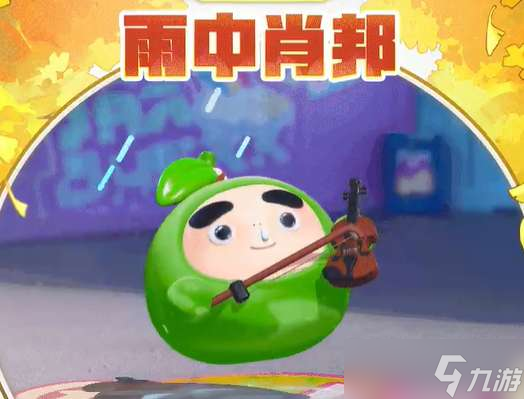 蛋仔派对联动果宝特攻保底多少 蛋仔派对联动果宝特攻保底价格