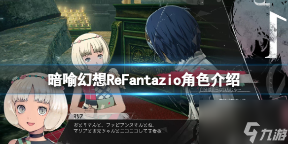 《暗喻幻想ReFantazio》角色介绍 登场角色有哪些？