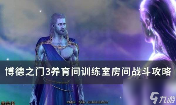 《博德之门3》凯斯克杀不杀 养育间训练室房间战斗攻略