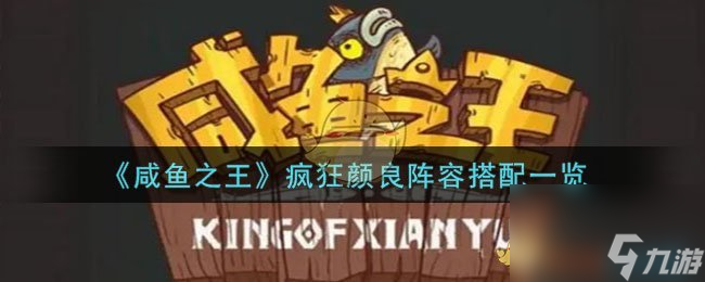 <a id='link_pop' class='keyword-tag' href='https://www.9game.cn/xianyuzhiwang/'>咸鱼之王</a>疯狂颜良阵容搭配一览