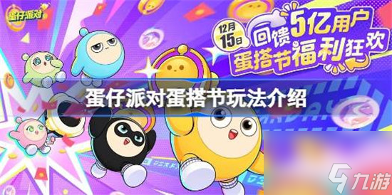 蛋仔派对蛋搭节什么时间开始 蛋仔派对蛋搭节开始时间介绍