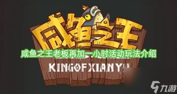 咸鱼之王老板再加一小时活动玩法介绍