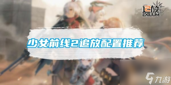 少女前线2追放配置要求