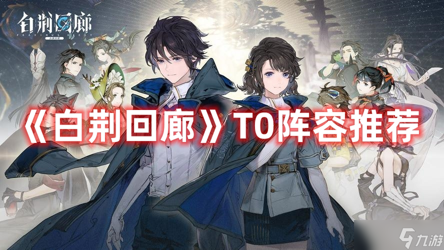 《白荆回廊》T0阵容推荐