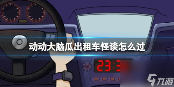 動(dòng)動(dòng)大腦瓜出租車怪談怎么過