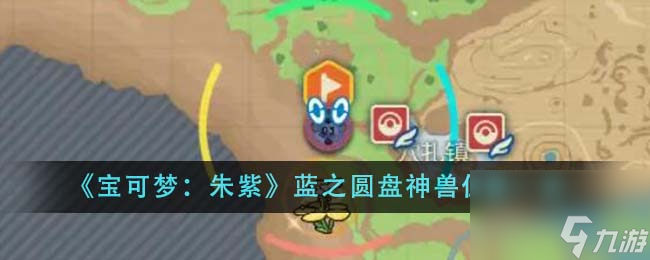 宝可梦朱紫蓝之圆盘神兽位置在哪里-蓝之圆盘神兽位置一览