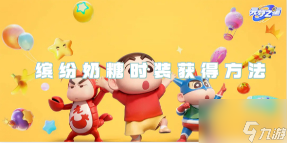 元夢之星繽紛奶糖時(shí)裝獲取辦法