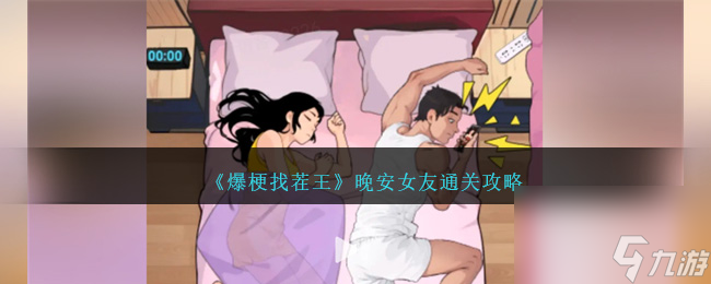 爆梗找茬王晚安女友怎么過-晚安女友通關(guān)攻略