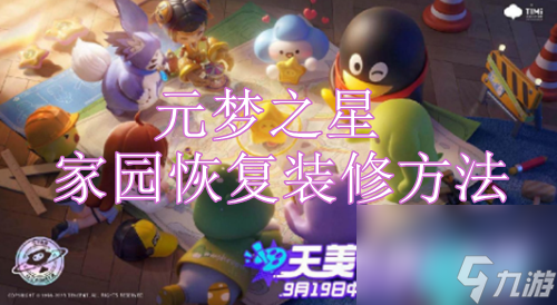 元梦之星家园怎么修复装修-元梦之星家园恢复装修方法