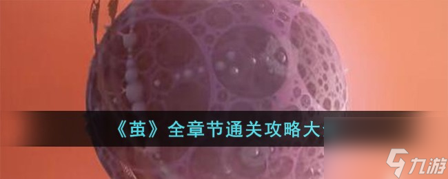 茧全章节通关攻略大全-全章节通关攻略大全