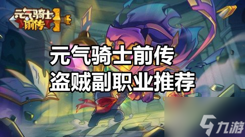元气骑士前传盗贼副职业怎么选 元气骑士前传盗贼副职业推荐