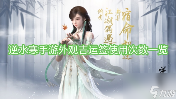 <a id='link_pop' class='keyword-tag' href='https://www.9game.cn/nishuihan1/'>逆水寒手游</a>外观吉运签使用次数一览