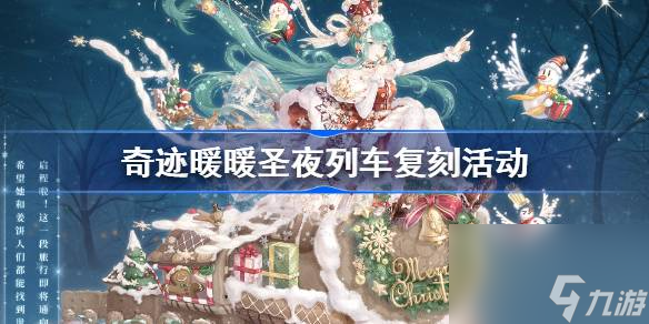 奇迹暖暖圣夜列车复刻活动怎么玩