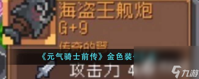 《元气骑士前传》金色装备汇总一览