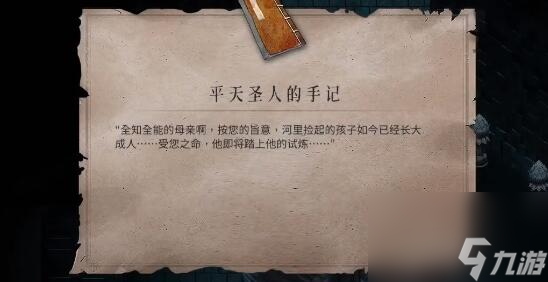 暖雪平天圣人的手记获得攻略