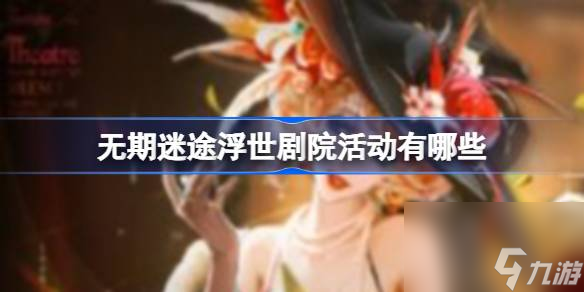 無期迷途浮世劇院活動有哪些,無期迷途浮世劇院活動介紹