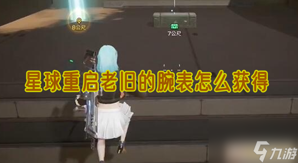 星球重启老旧的腕表怎么获得