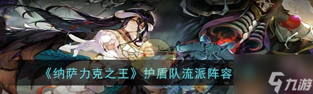 纳萨力克之王护盾队流派阵容一览 具体介绍
