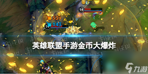 《英雄联盟手游》金币大爆炸彩蛋截图