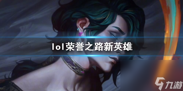 《lol》榮譽(yù)之路新英雄介紹