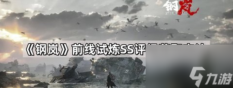 鋼嵐前線試煉SS獲取方法 鋼嵐試煉SS評級攻略