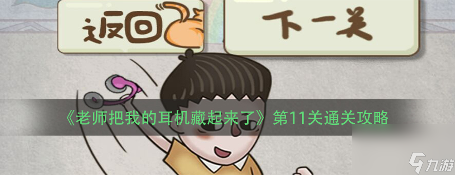 《老師把我的耳機藏起來了》第11關(guān)通關(guān)攻略