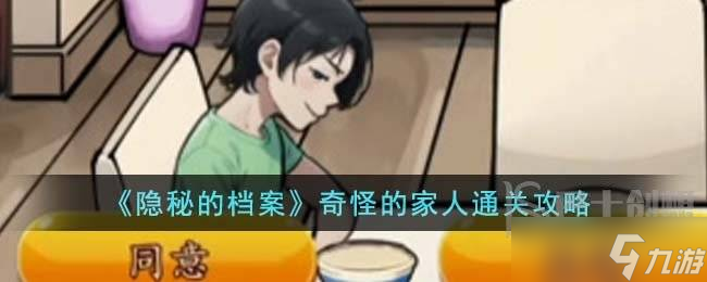 隐秘的档案奇怪的家人怎么过 隐秘的档案奇怪的家人通关攻略