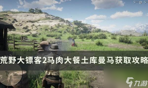 《<a id='link_pop' class='keyword-tag' href='https://www.9game.cn/hydbk2/'>荒野大镖客2</a>》马肉大餐土库曼马怎么获得 马肉大餐土库曼马获取攻略