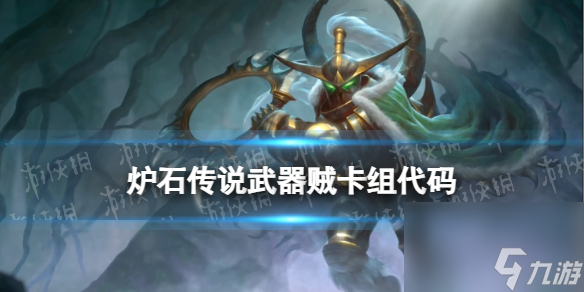 《炉石传说》决战荒芜之地武器贼卡组推荐